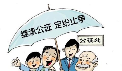 2019年一套房17名继承人 如何办理遗嘱公证？